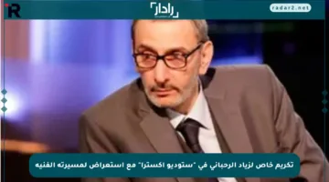 تكريم خاص لزياد الرحباني في “ستوديو إكسترا” مع استعراض لمسيرته الفنية